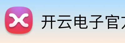 开云电子官方网站 Logo