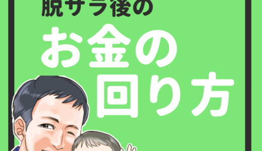 脱サラ後のお金の回り方