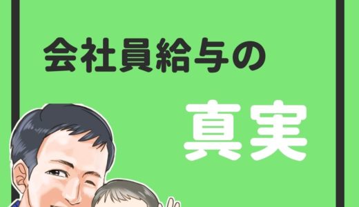 会社員給与の真実