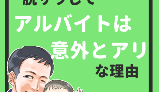 脱サラしてアルバイトは意外とアリな理由