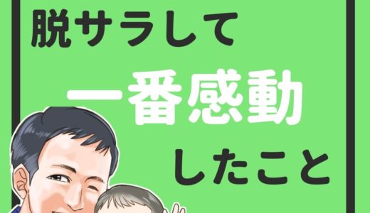 脱サラして１番感動したこと