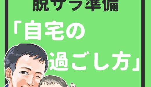 脱サラ準備「自宅の過ごし方」